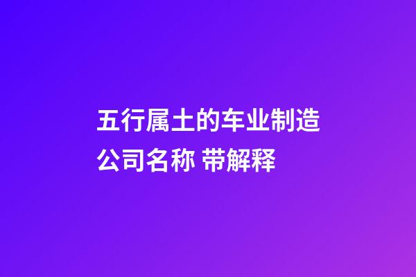 五行属土的车业制造公司名称 带解释-第1张-公司起名-玄机派